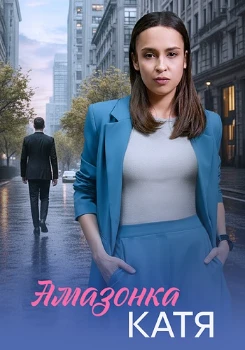 Постер Амазонка Катя (2026)
