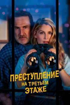 Постер Преступление на третьем этаже (2026)