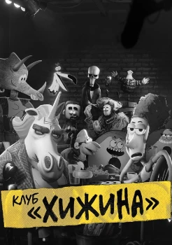 Постер Клуб «Хижина» (2025)