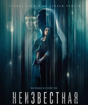 Постер Неизвестная (2026)