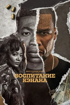Постер Власть в ночном городе. Книга 3: Юность Кэнена 5 сезон