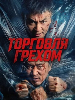 Постер Торговля грехом (2026)