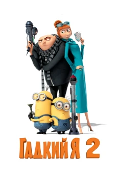 Постер Гадкий я 2