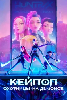 Постер Кейпоп-охотницы на демонов (2025)