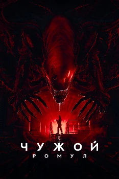 Постер Чужой: Ромул (2024)