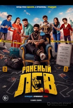 Постер Раненый лев (2026)