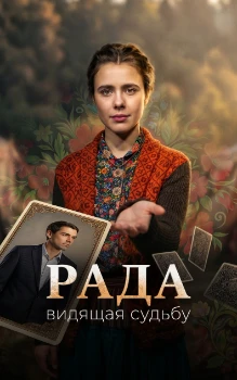 Постер Рада (2026)