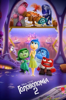 Постер Головоломка 2