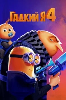 Постер Гадкий я 4