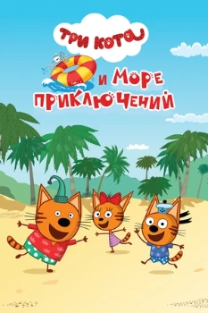 Постер Три кота и море приключений (2022)