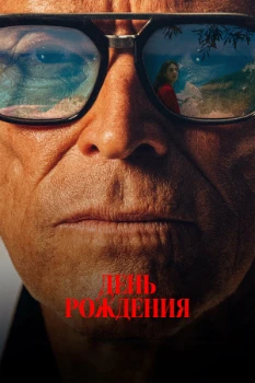 Постер День рождения (2025)