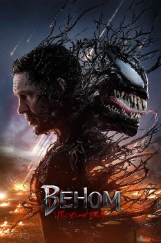 Постер Веном 3 / Веном: Последний танец (2024)