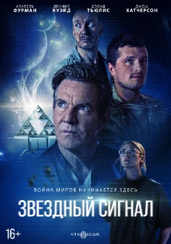 Постер Звёздный сигнал (2026)