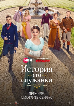 Постер История его служанки (2026)