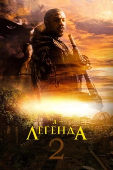 Постер Я легенда 2