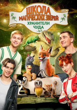 Постер Школа магических зверей. Хранители чуда (2025)
