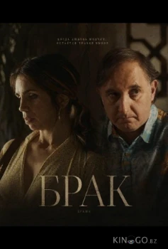 Постер Брак (2026)