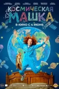 Постер Космическая Машка (2026)