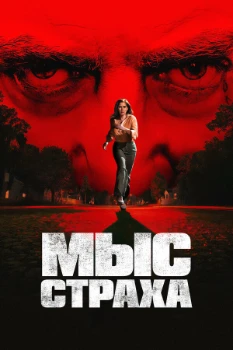 Постер Мыс страха (2026)