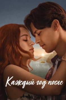 Постер Каждый год после (2026)