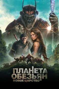 Постер Планета обезьян 4: Новое царство (2024)