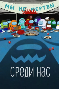 Постер Среди нас / Among Us (2026)