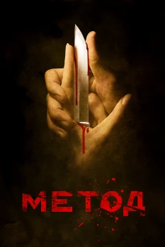 Постер Метод 1 сезон