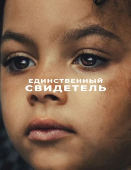 Постер Единственный свидетель (2026)