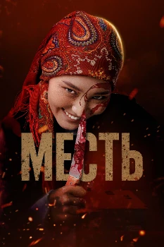 Постер Месть / Өч (2025)