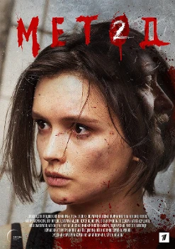 Постер Метод 2 сезон