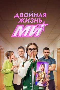Постер Двойная жизнь Ми (2026)