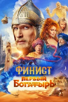 Постер Финист. Первый богатырь (2024)