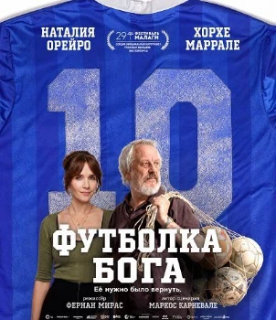 Постер Футболка Бога (2026)