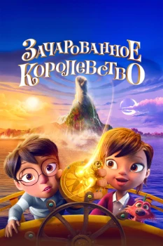 Постер Зачарованное королевство (2026)