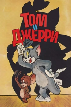 Постер Том и Джерри (все серии)