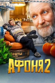 Постер Афоня 2 сезон