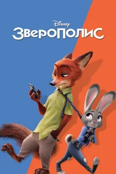 Постер Зверополис (2016)