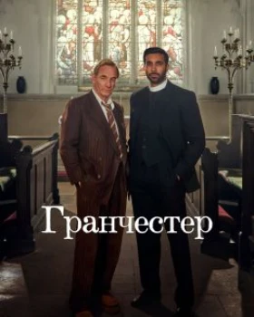 Постер Гранчестер 11 сезон