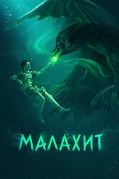 Постер Малахит (2026)