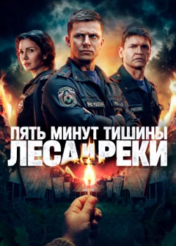 Постер Пять минут тишины. Леса и реки (6 сезон)