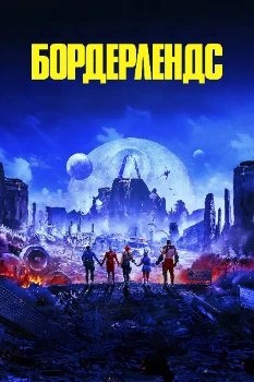 Постер Бордерлендс (2024)