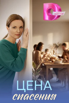 Постер Цена спасения (2026)