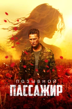 Постер Позывной «Пассажир» (2024)