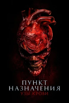 Постер Пункт назначения 6