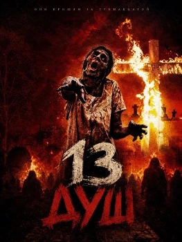 Постер 13 душ (2026)