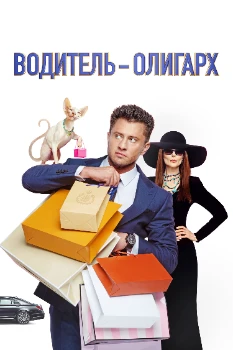 Постер Водитель-олигарх (2024)
