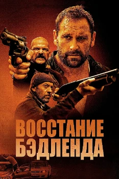 Постер Восстание Бэдленда (2025)