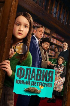 Постер Флавия. Юный детектив (2026)