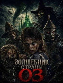 Постер Волшебник страны Оз (2026)