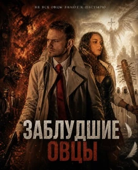 Постер Заблудшие овцы (2026)